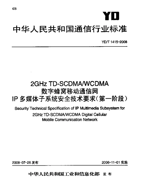 YDT 1415-2008 2GHz TD-SCDMAWCDMA数字蜂窝移动通信网IP多媒体子系统安全技术要求(第一阶段)