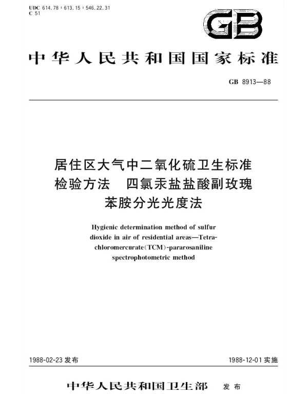 GBT 8913-1988 居住区大气中二氧化硫卫生标准检验方法四氯汞盐盐酸副玫瑰苯胺分光光度法