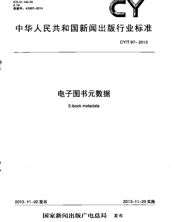 CYT 97-2013 电子图书元数据