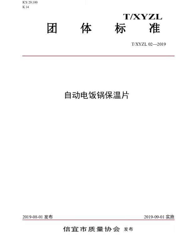 TXYZL 02-2019 自动电饭锅保温片