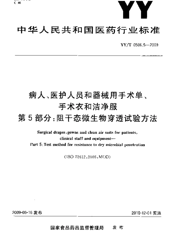 YYT 0506.5-2009 病人、医护人员和器械用手术单、手术衣和洁净服.第5部分：阻干态微生物穿透试验方法