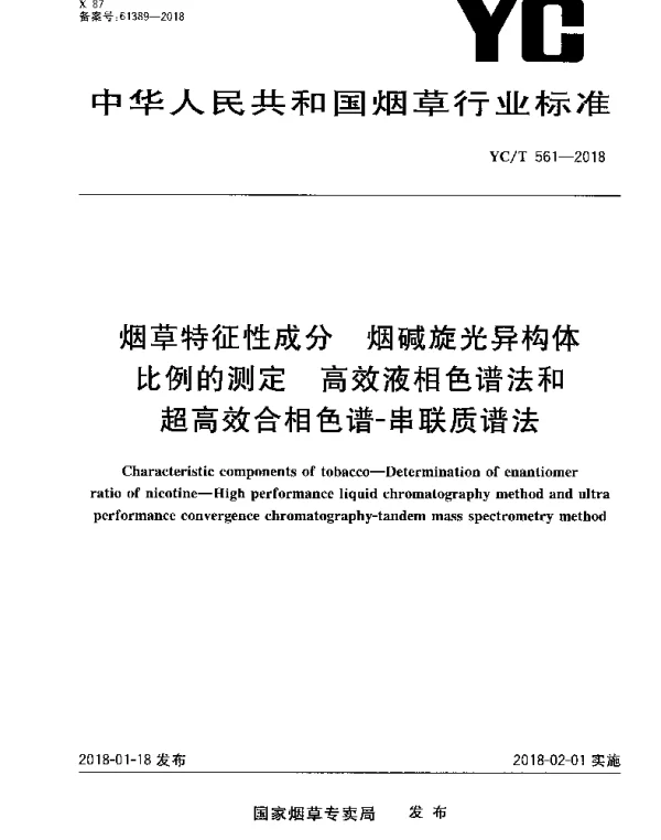 YCT 561-2018 烟草特征性成分 烟碱旋光异构体比例的测定 高效液相色谱法和超高效合相色谱-串联质谱法