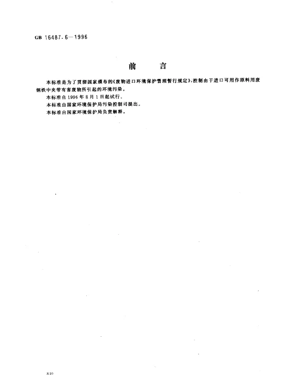 GB 16487.6-1996 进口废物环境保护控制标准 废钢铁（试行）