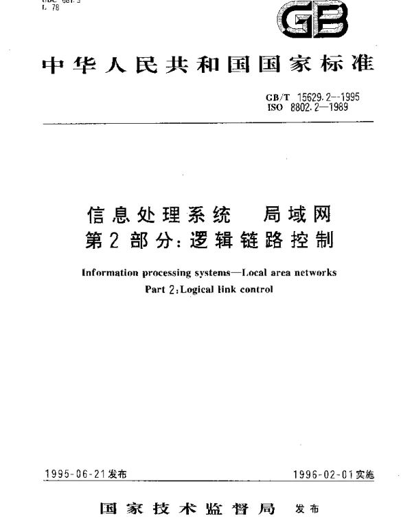 GBT 15629.2-1995 信息处理系统 局域网 第2部分： 逻辑链路控制