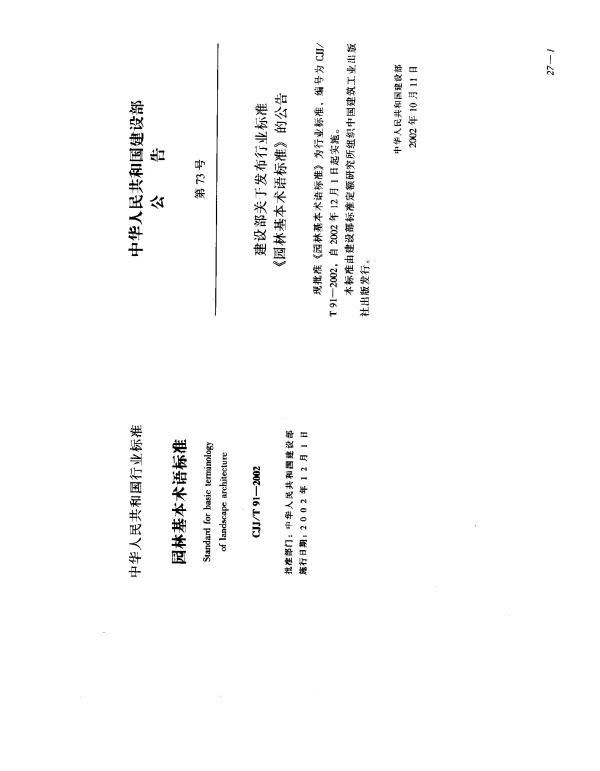 CJJT 91-2002 园林基本术语标准
