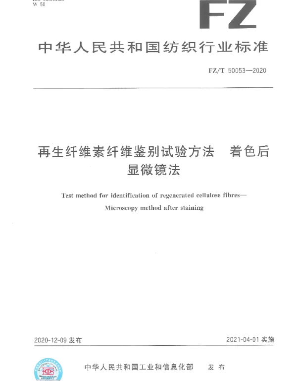 FZT 50053-2020 再生纤维素纤维鉴别试验方法 着色后显微镜法