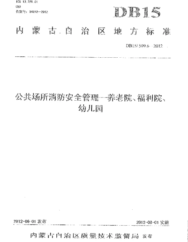 DB15 509.6-2012 公共场所消防安全管理 养老院、福利院、幼儿园