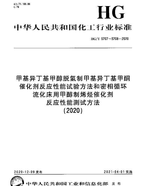 HGT 5708-2020 密相循环流化床用甲醇制烯烃催化剂反应性能测试方法