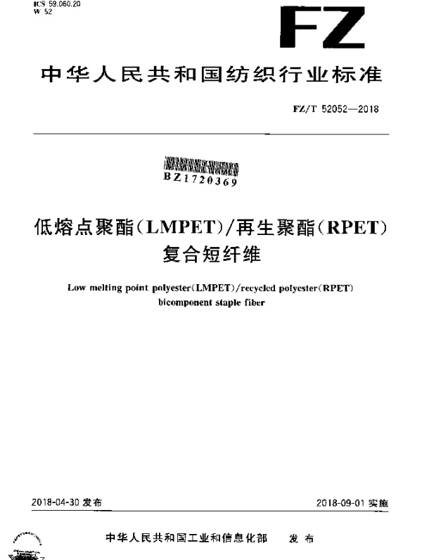 FZT 52052-2018 低熔点聚酯（LMPET）再生聚酯（RPET）复合短纤维