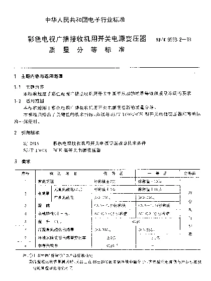 SJT 9553.2-1993 彩色电视广播接收机用开关电源变压器质量分等标准