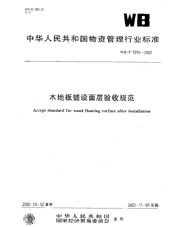 WBT 1016-2002 木地板铺设面层验收规范