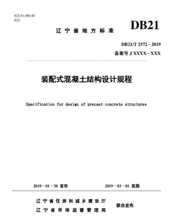 DB21T 2572-2019 装配式混凝土结构设计规程