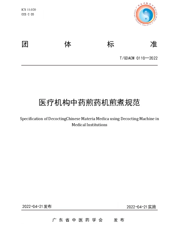 TGDACM 0110-2022 医疗机构中药煎药机煎煮规范