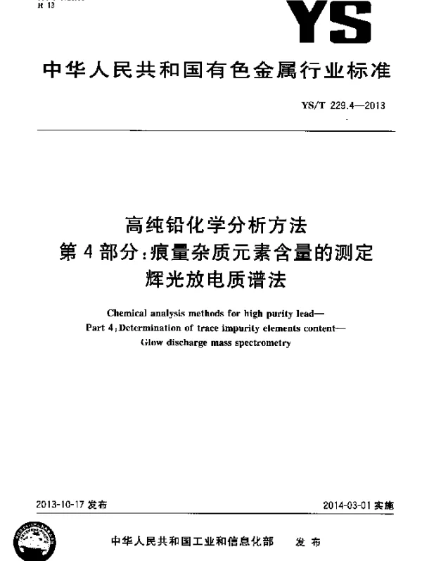 YST 229.4-2013 高纯铅化学分析方法 第4部分：痕量杂质元素含量的测定 辉光放电质谱法