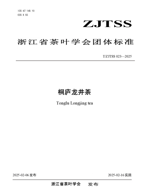 TZJTSS 023-2025 桐庐龙井茶