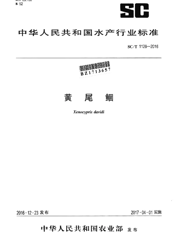 SCT 1128-2016 黄尾鲴