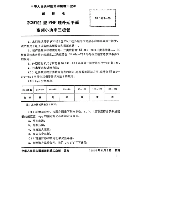 SJ 1470-1979 3CG102型PNP硅外延平面高频小功率三极管