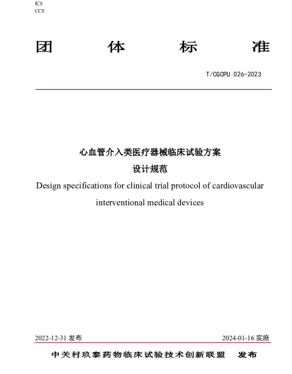 TCGCPU 026-2023 心血管介入类医疗器械临床试验方案 设计规范
