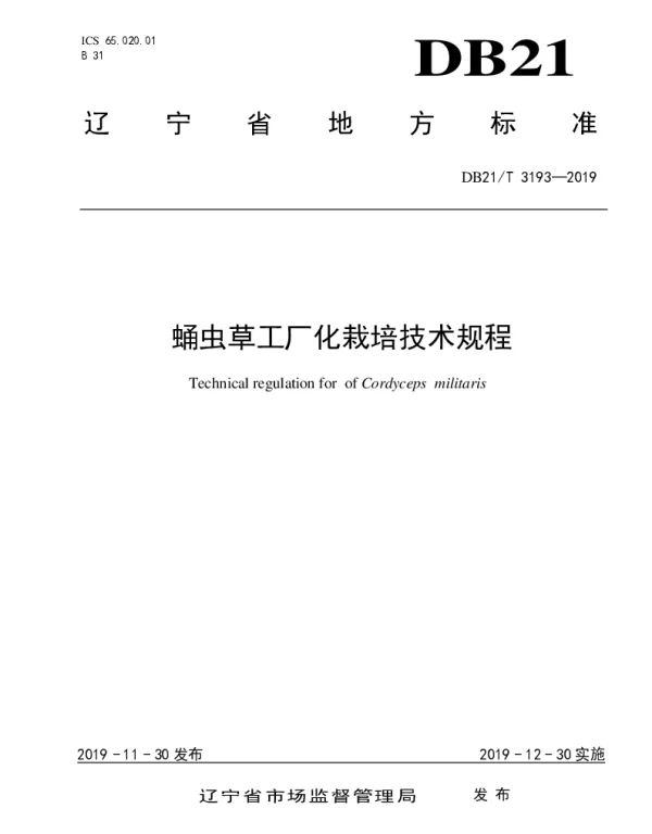DB21T 3193—2019 蛹虫草工厂化栽培技术规程