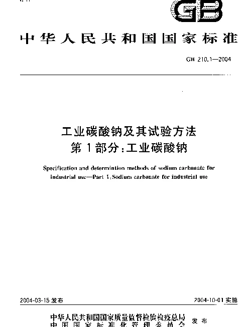 GB 210.1-2004 工业碳酸钠及其试验方法 第1部分：工业碳酸钠