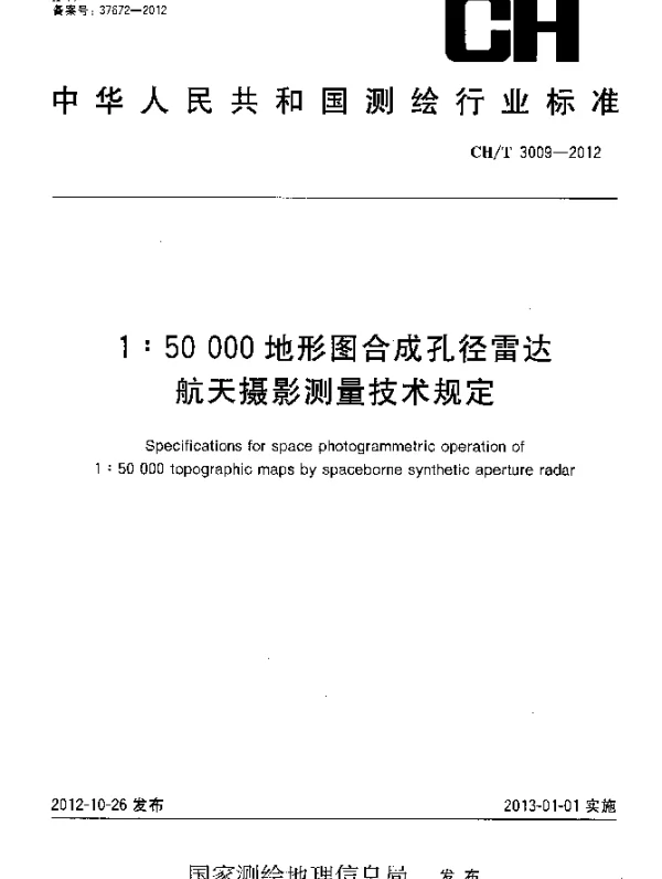 CHT 3009-2012 1：50000地形图合成孔径雷达航天摄影测量技术规定