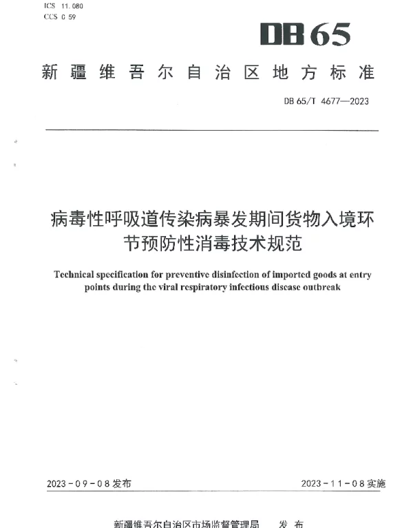 DB65T 4677-2023 病毒性呼吸道传染病爆发期间货物入境环节预防性消毒技术规范