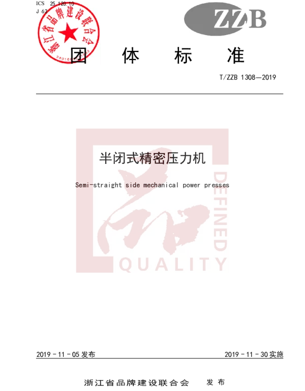 TZZB 1308-2019 半闭式精密压力机