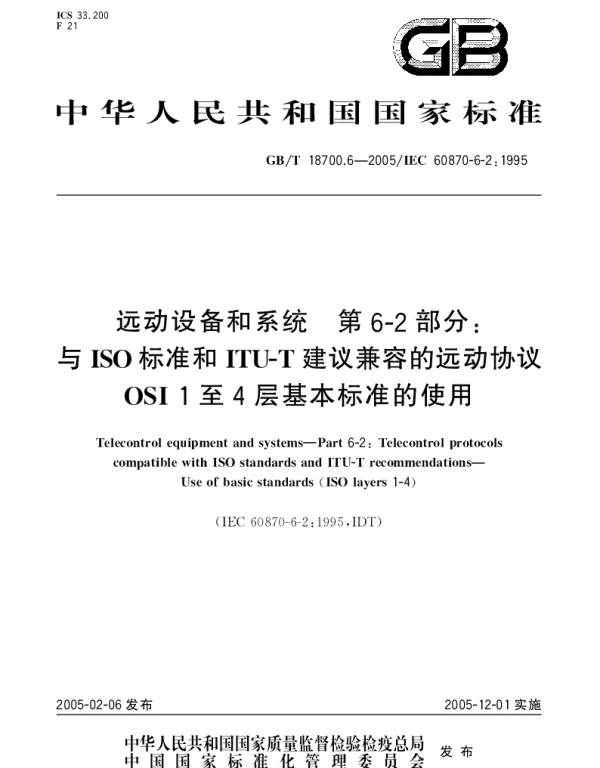 GBT 18700.6-2005 远动设备和系统 第6-2部分;与ISO标准和ITU-T建议兼容的远动协议 OSI 1至4层基本标准的使用