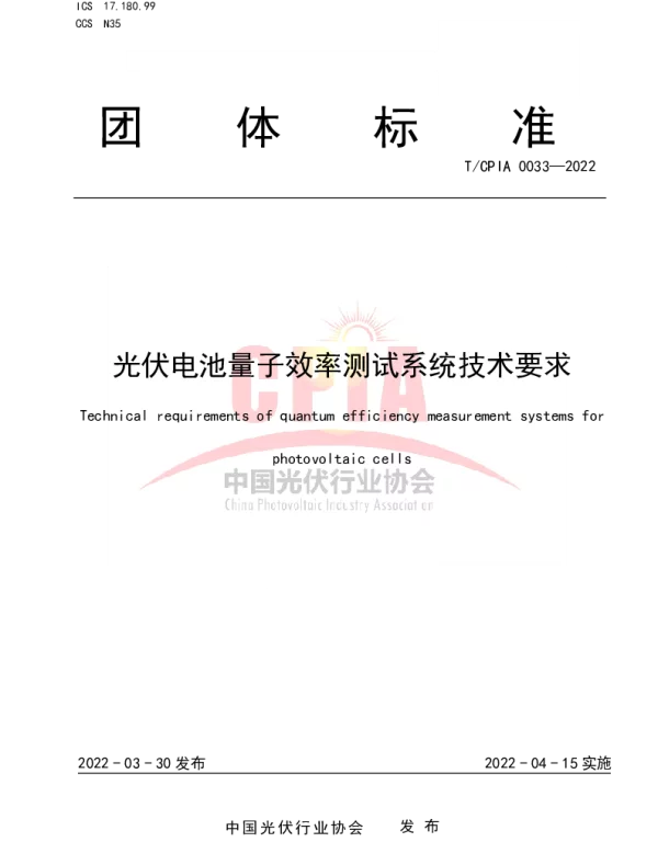TCPIA 0033-2022 光伏电池量子效率测试系统技术要求