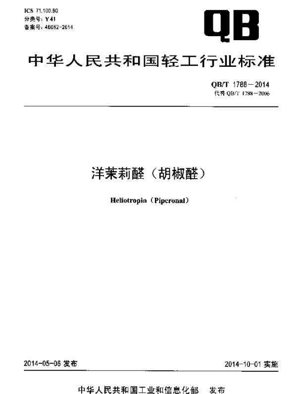 QBT 1788-2014 洋茉莉醛(胡椒醛)