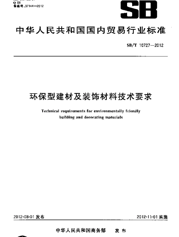 SBT 10727-2012 环保型建材及装饰材料技术要求
