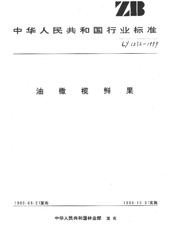 LY 1532-1999 油橄榄鲜果