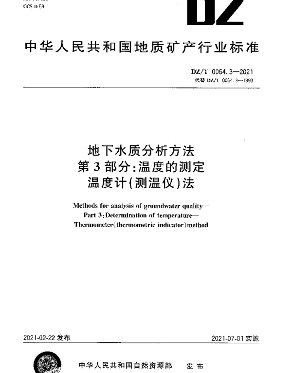 DZT 0064.3-2021 地下水质分析方法 第3部分：温度的测定温度计（测温仪）法