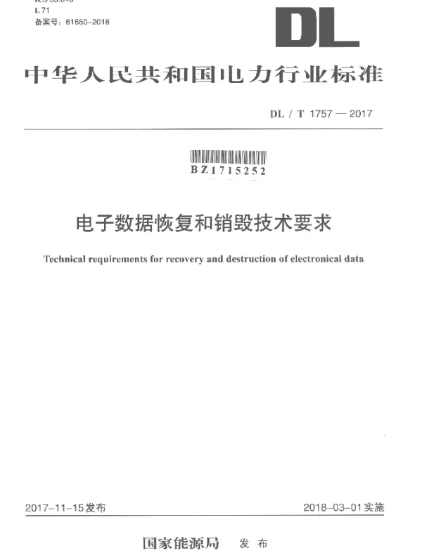 DLT 1757-2017 电子数据恢复和销毁技术要求