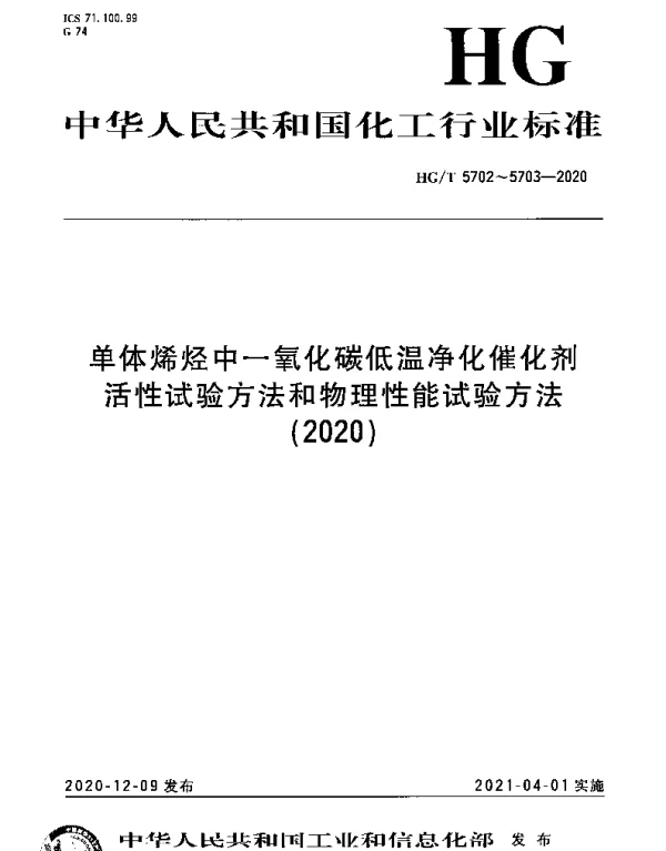 HGT 5703-2020 单体烯烃中一氧化碳低温净化催化剂物理性能试验方法
