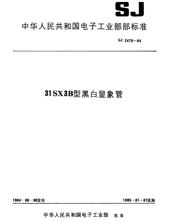 SJ 2478-1984 31SX3B型黑白显象管