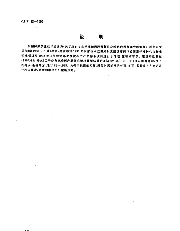 CJT 83-1999 供水用斜管