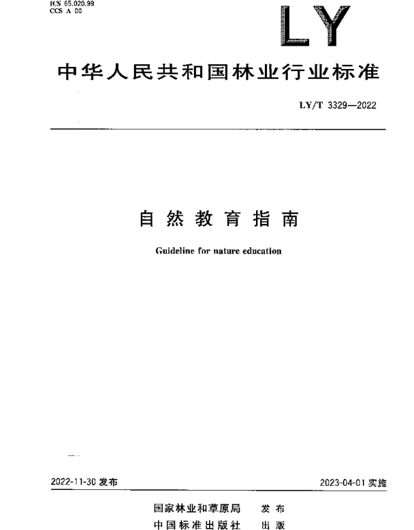 LYT 3329-2022 自然教育指南