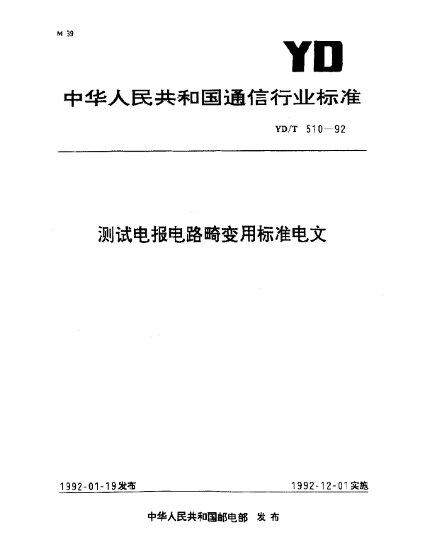 YDT 510-1992 测试电报电路畸变用标准电文