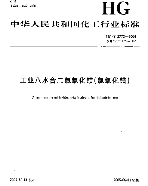 HGT 2772-2004 工业八水合二氯氧化锆(氯氧化锆)