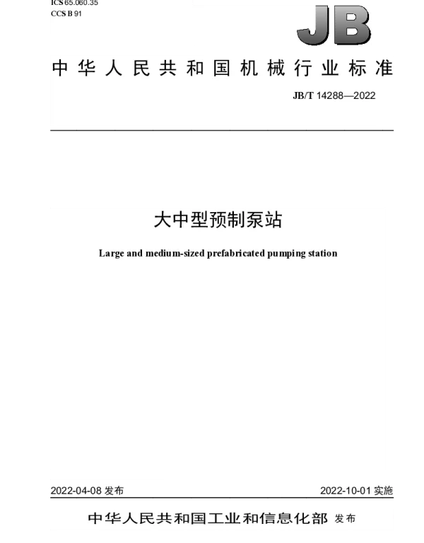 JBT 14288-2022 大中型预制泵站