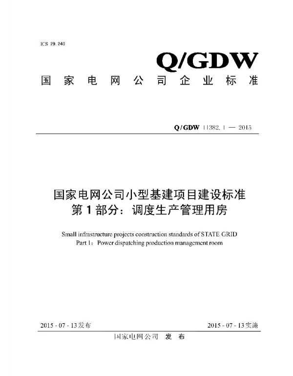 Q_GDW 11382.1-2015 小型基建项目建设标准_第1部分：调度生产管理用房