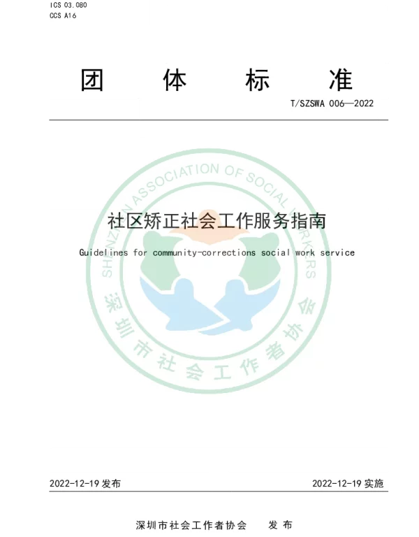 TSZSWA 006-2022 社区矫正社会工作服务指南