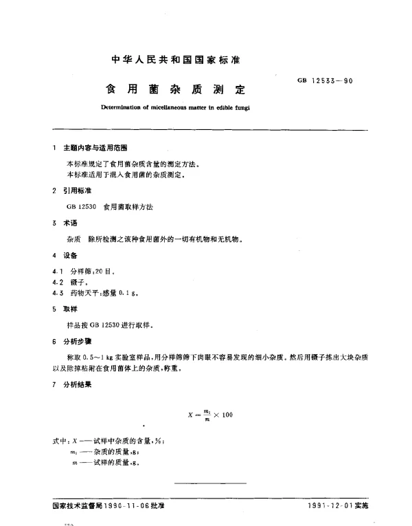 GB 12533-1990 食用菌杂质测定