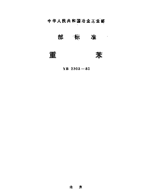 YB 2303-1980 重苯