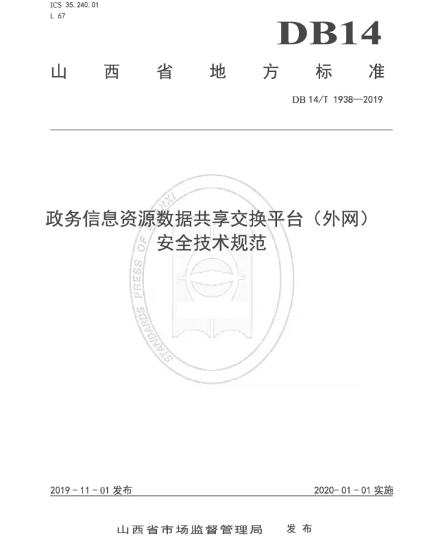 DB14T 1938-2019 政务信息资源数据共享交换平台（外网）安全技术规范