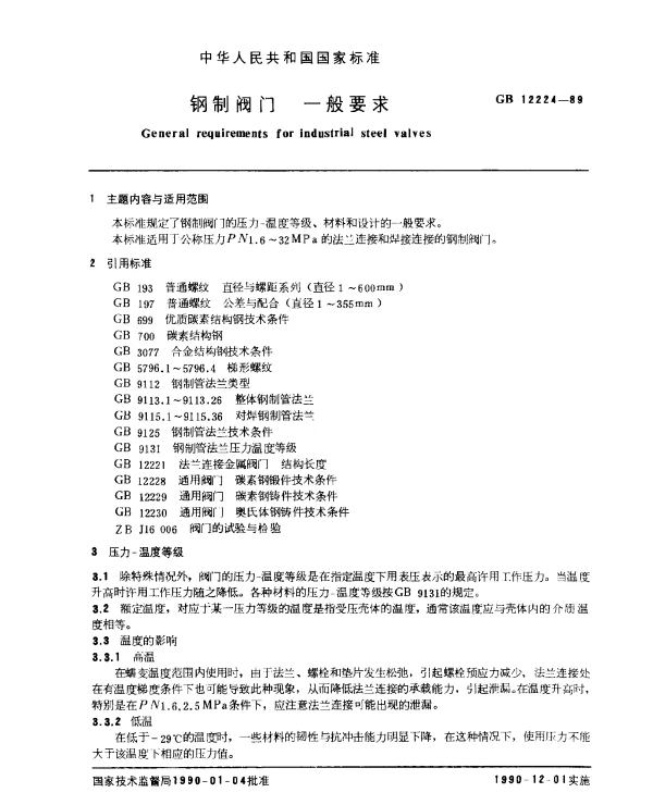 GB 12224-1989 钢制阀门 一般要求