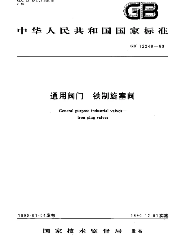 GBT 12240-1989 通用阀门  铁制旋塞阀