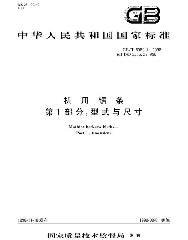 GBT 6080.1-1998 机用锯条  第1部分;型式与尺寸