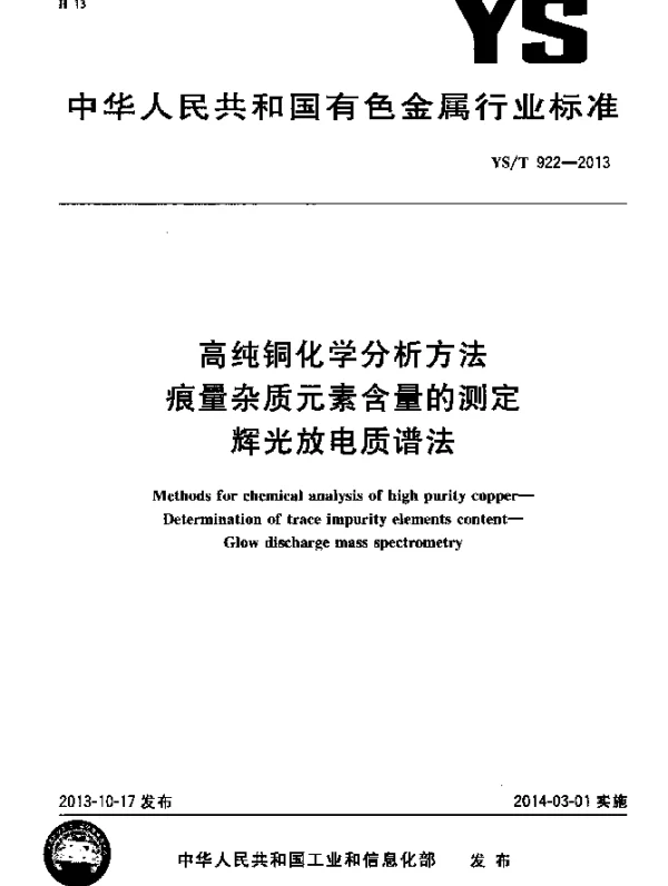 YST 922-2013 高纯铜化学分析方法 痕量杂质元素含量的测定 辉光放电质谱法
